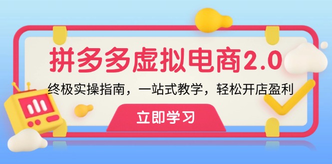 拼多多 虚拟项目-2.0：终极实操指南，一站式教学，轻松开店盈利-七七项目网