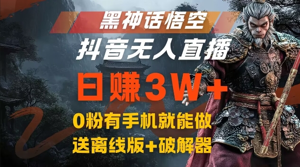 黑神话悟空抖音无人直播，结合网盘拉新，流量风口日赚3W+，0粉有手机就能做【揭秘】-七七项目网