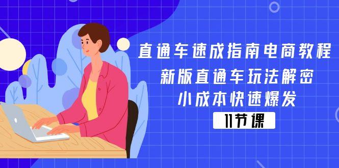 直通车 速成指南电商教程：新版直通车玩法解密，小成本快速爆发(11节-七七项目网