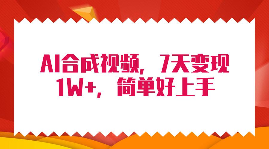 (9856期)4月最新AI合成技术，7天疯狂变现1W+，无脑纯搬运！-七七项目网