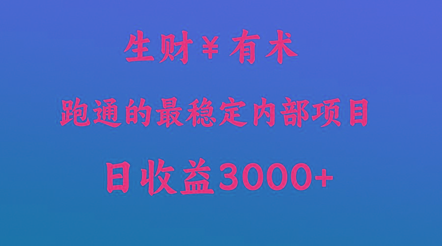 高手赚钱的秘密，生财有术跑通的最稳定内部项目，每天收益几千+，月入过N万，你不…-七七项目网