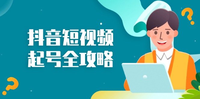 抖音短视频起号全攻略：从算法原理到运营技巧，掌握起号流程与底层逻辑-七七项目网