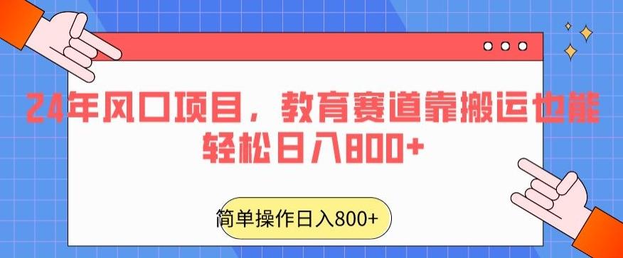 24年风口项目，教育赛道靠搬运也能轻松日入800+-七七项目网