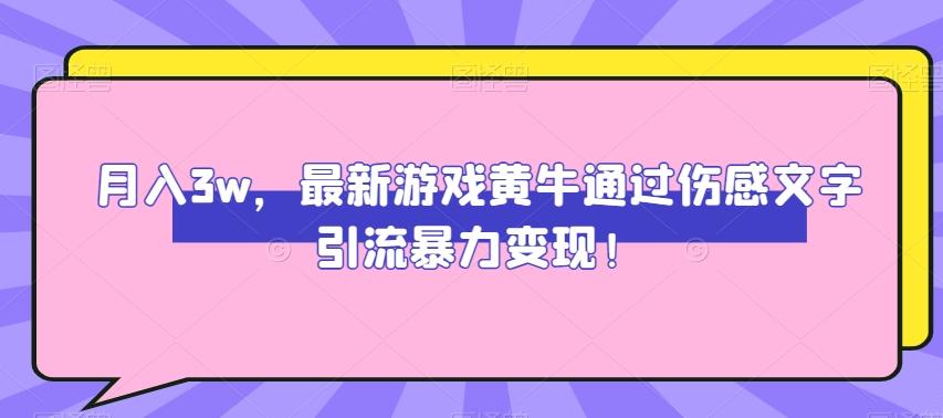 月入3w，最新游戏黄牛通过伤感文字引流暴力变现-七七项目网