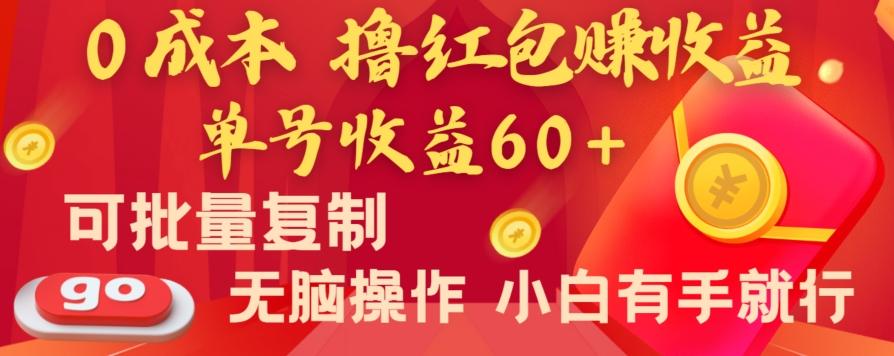 全新平台，0成本撸红包赚收益，单号收益60+，可批量复制，无脑操作，小白有手就行【揭秘】-七七项目网