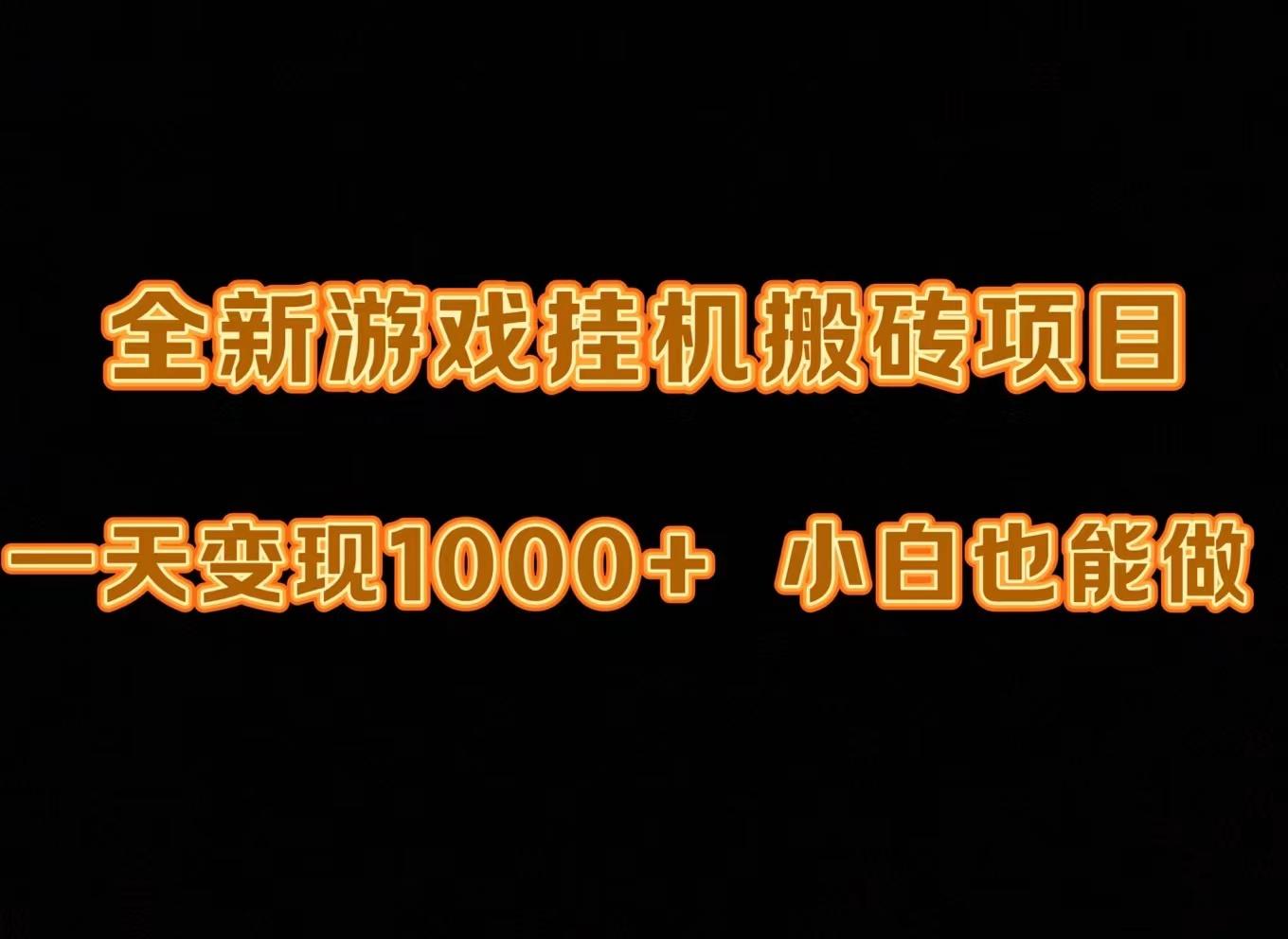 (9580期)最新游戏全自动挂机打金搬砖，一天变现1000+，小白也能轻松上手。-七七项目网