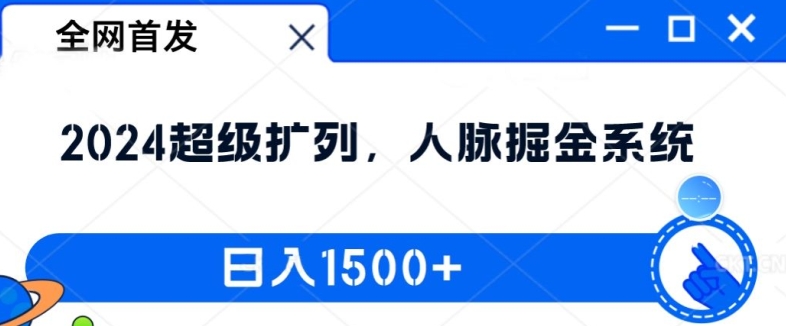 全网首发：2024超级扩列，人脉掘金系统，日入1.5k【揭秘】-七七项目网