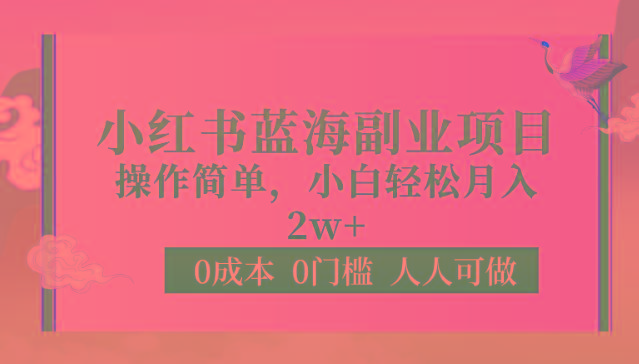 0成本0门槛小红书蓝海副业项目，操作简单，小白轻松月入2W-七七项目网
