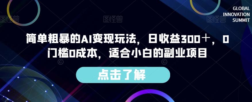 简单粗暴的AI变现玩法，日收益300＋，0门槛0成本，适合小白的副业项目-七七项目网