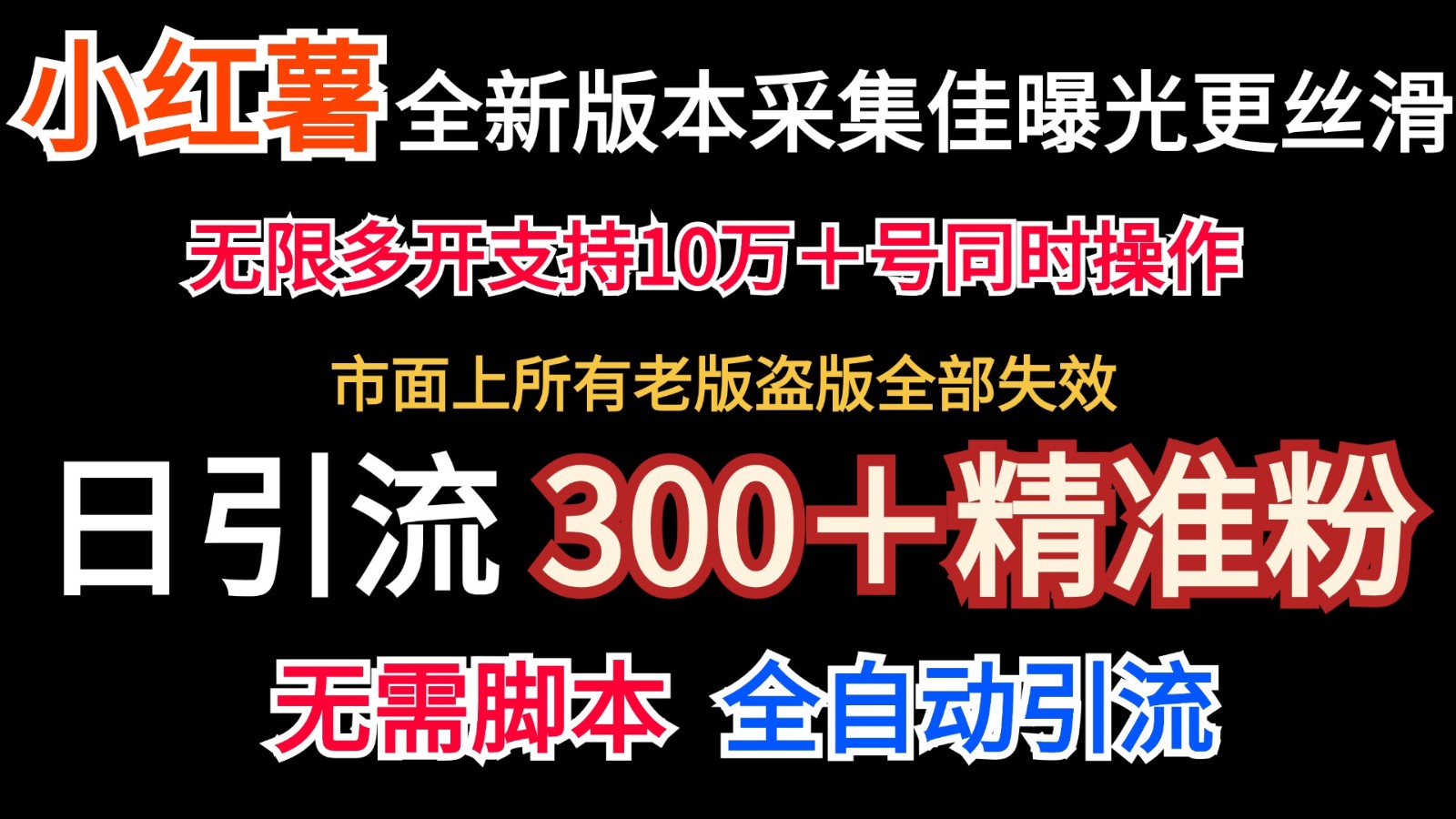 全新版本小红书采集协议＋无限曝光 日引300＋精准粉-七七项目网