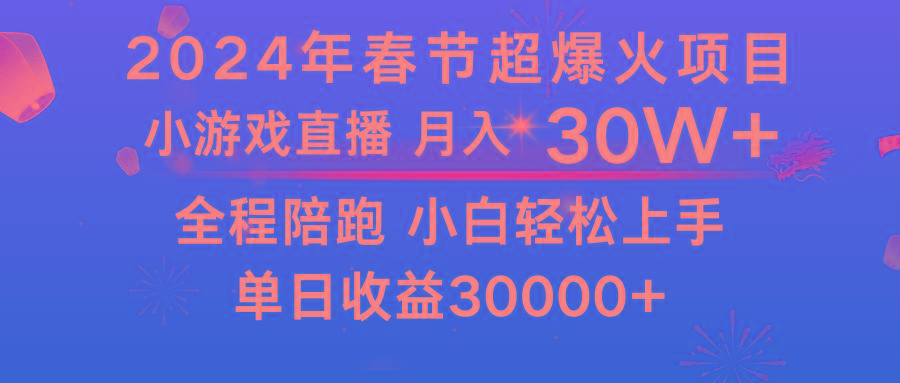 龙年2024过年期间，最爆火的项目 抓住机会 普通小白如何逆袭一个月收益30W+-七七项目网