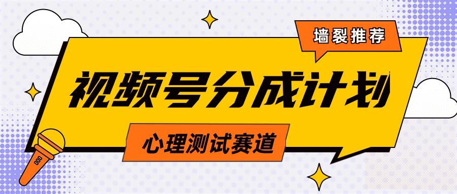 (9441期)视频号分成计划心理测试玩法，轻松过原创条条出爆款，单日1000+教程+素材-七七项目网