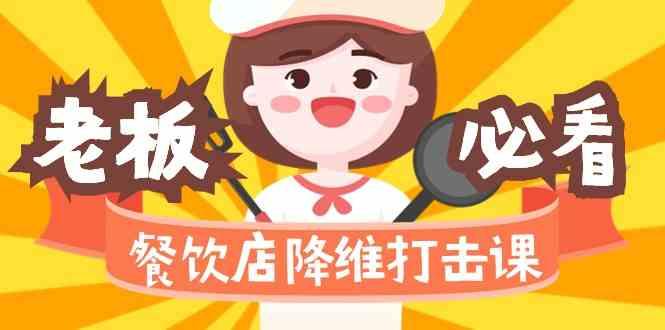 餐饮店降维打击课：味觉、爆品、品牌、营销、赚钱(17节高清课)-七七项目网