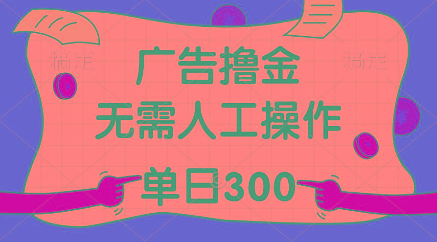 最新教程！广告撸金，无需人工操作，单日收入300+-七七项目网
