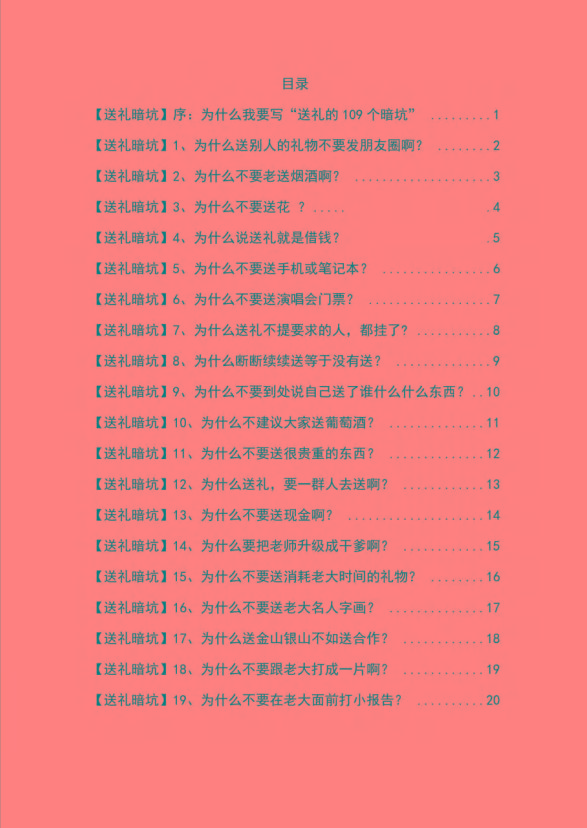 图片[1]-《揭秘100个送礼暗坑》——送礼暗坑千万别踩，不然你就白送礼了-七七项目网
