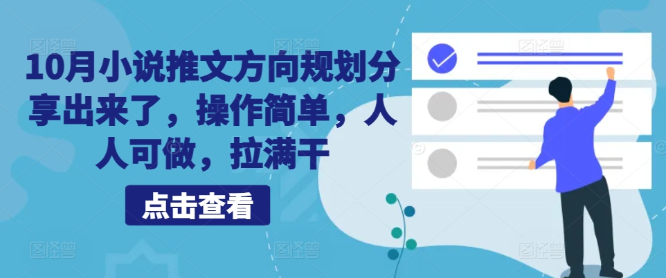 10月小说推文方向规划分享出来了，操作简单，人人可做，拉满干-七七项目网