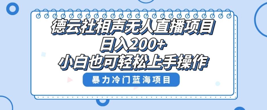 单号日入200+，超级风口项目，德云社相声无人直播，教你详细操作赚收益-七七项目网