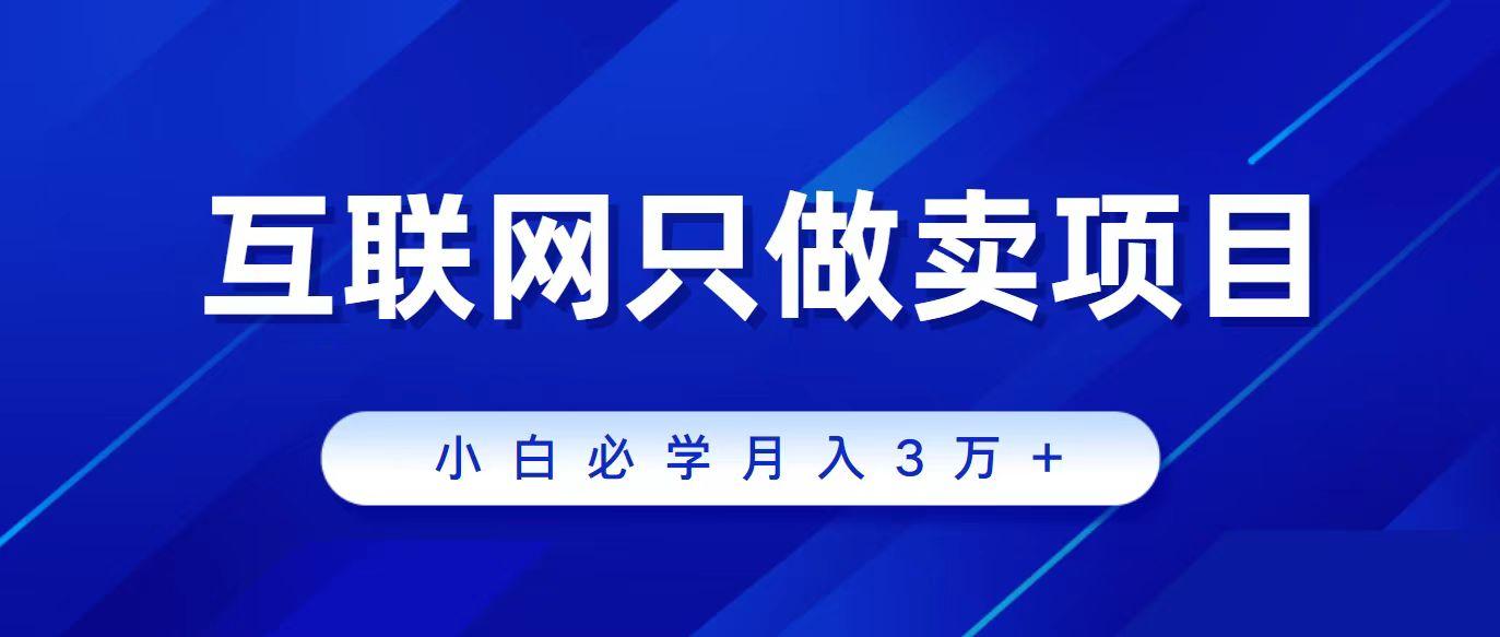 (9623期)互联网的尽头就是卖项目，被割过韭菜的兄弟们必看！轻松月入三万以上！-七七项目网