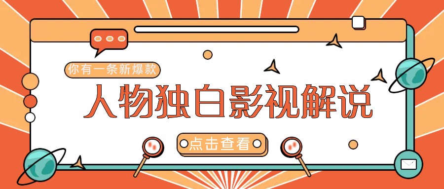 最新人物志独白影视解说视频玩法，利用AI技术新手也能轻松开启创业新篇章-七七项目网