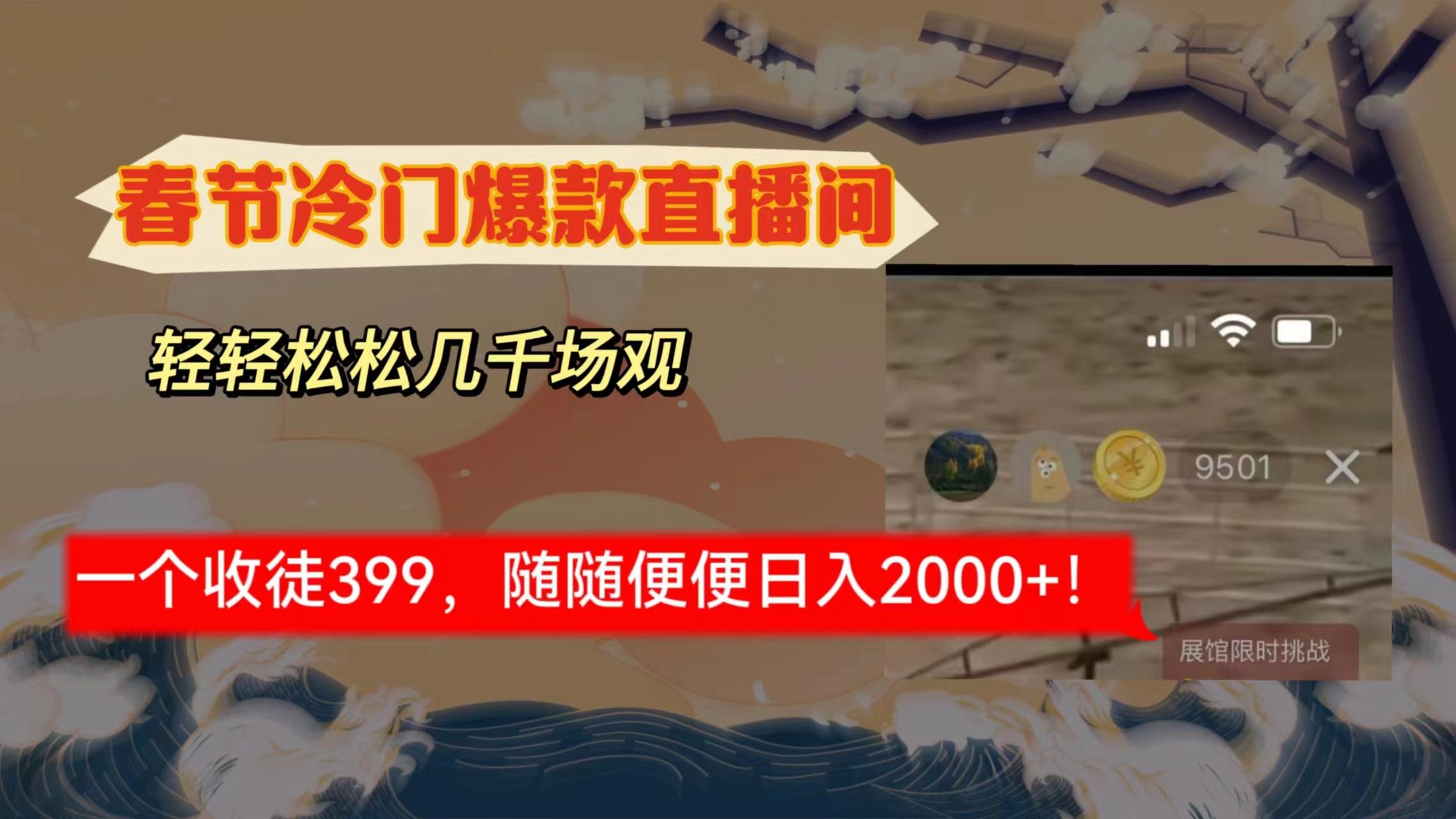 春节冷门直播间解放shuang’s打造，场观随便几千人在线，收一个徒399，轻…-七七项目网