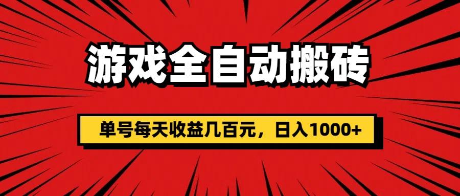 游戏全自动搬砖，单号每天收益几百元，日入1000+-七七项目网