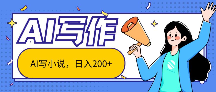 AI智能一键写小说，日入200+，不限制人群新手小白均可操作-七七项目网