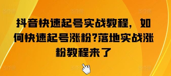 抖音快速起号实战教程，如何快速起号涨粉?落地实战涨粉教程来了-七七项目网