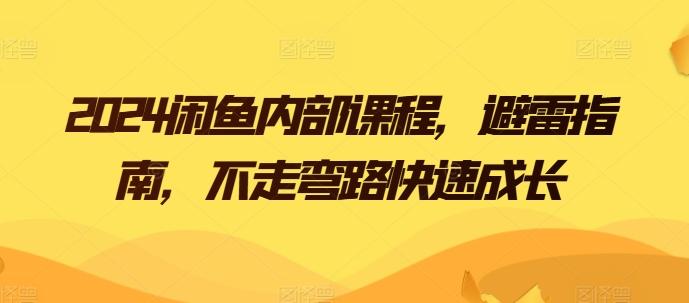 2024闲鱼内部课程，避雷指南，不走弯路快速成长-七七项目网
