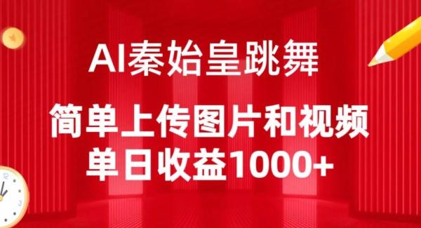 AI秦始皇跳舞，简单上传图片和视频，单日收益1000+【揭秘】-七七项目网