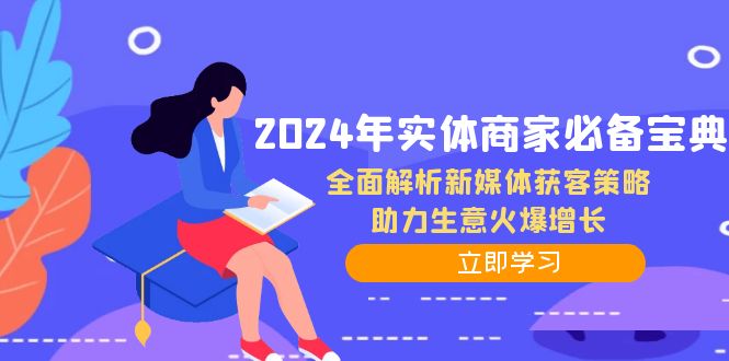 2024年实体商家必备宝典：全面解析新媒体获客策略，助力生意火爆增长-七七项目网