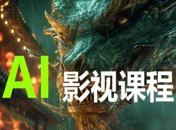 AI电影创作，AI影视创作全套完整课程-七七项目网
