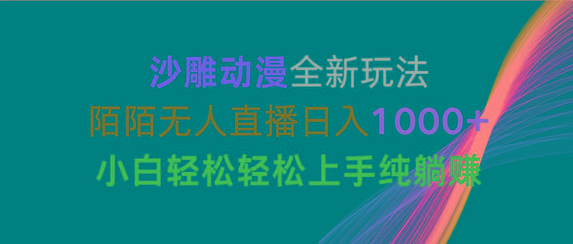 沙雕动漫全新玩法，陌陌无人直播日入1000+小白轻松轻松上手纯躺赚-七七项目网