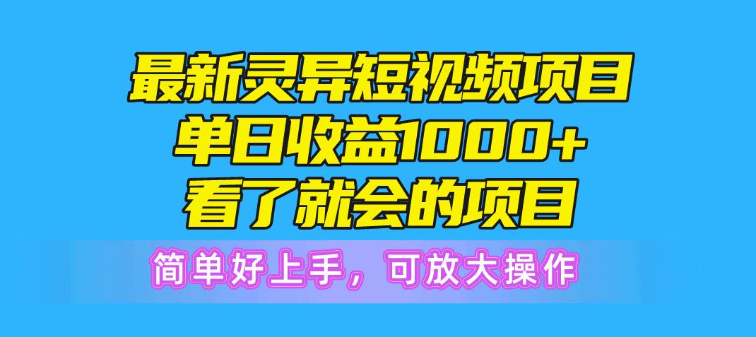 最新灵异短视频项目，单日收益1000+看了就会的项目，简单好上手可放大操作-七七项目网