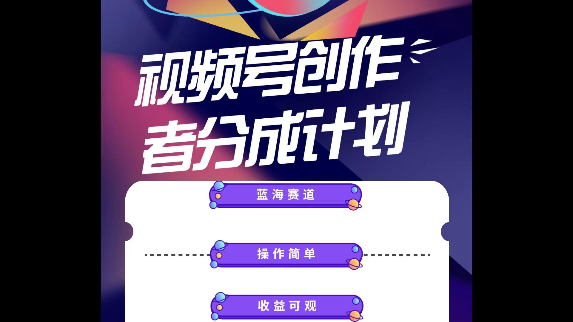 蓝海项目，视频号创作分成计划，小白也能轻松上手，日入1000+-七七项目网