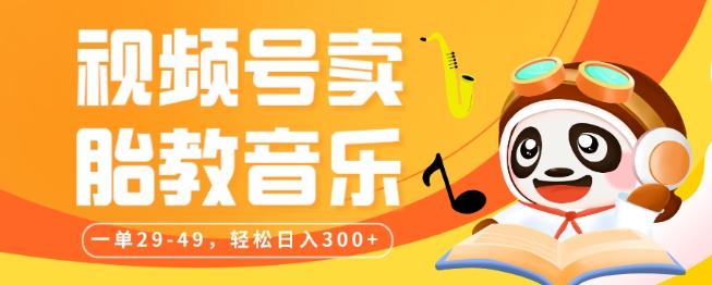 视频号卖胎教音乐，作品制作简单，一单29-49，轻松日入300-七七项目网