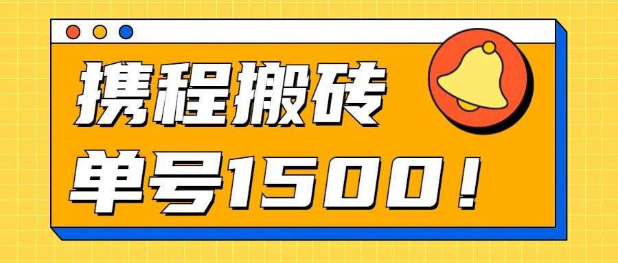 24年携程最新搬砖玩法，无需制作视频，小白单号月入1500，可批量操作！-七七项目网