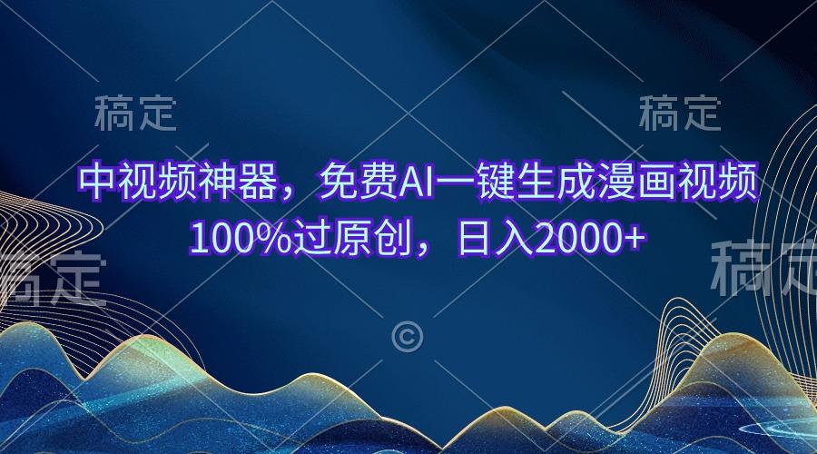 中视频神器，免费AI一键生成漫画视频100%过原创，日入2000+-七七项目网