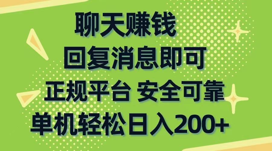 聊天赚钱，无门槛稳定，手机商城正规软件，单机轻松日入200+-七七项目网