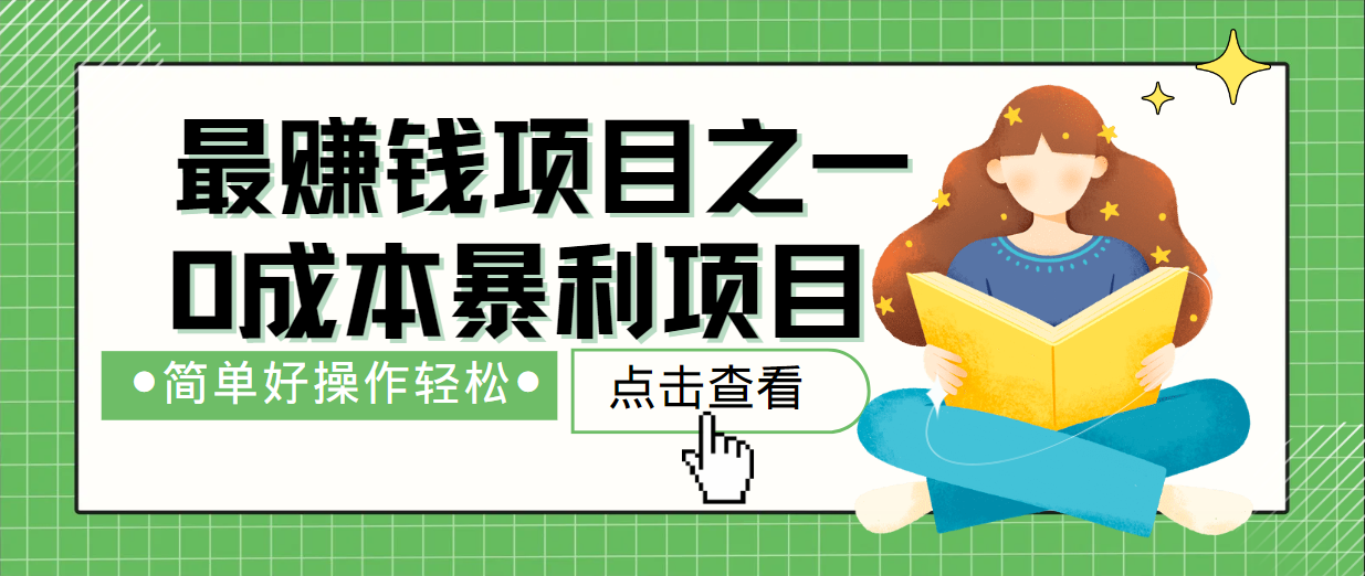 最新赚钱项目之一，简单操作，冷门长久项目-七七项目网
