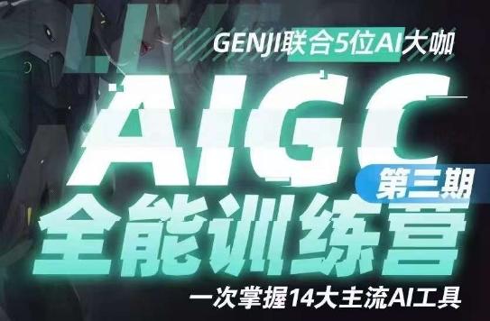 AIGC全能通识训练营第三期，一次掌握14大主流AI工具-七七项目网