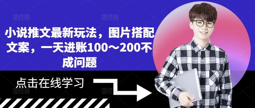 小说推文最新玩法，图片搭配文案，一天进账100～200不成问题-七七项目网