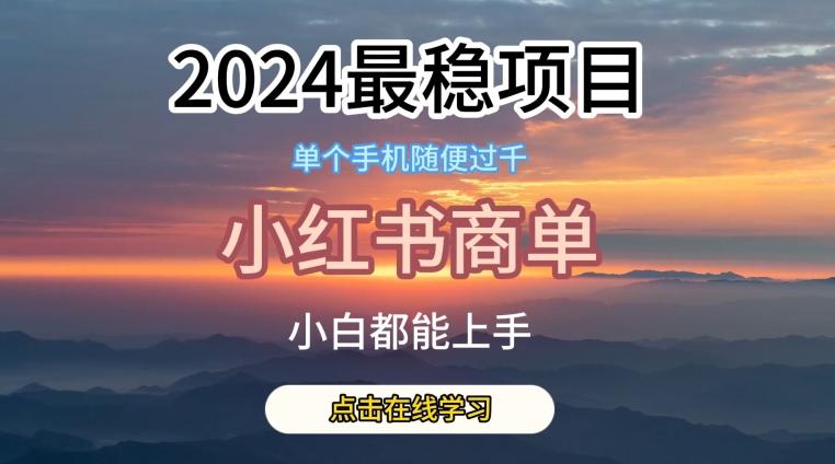 2024最稳蓝海项目，小红书商单项目，没有之一【揭秘】-七七项目网