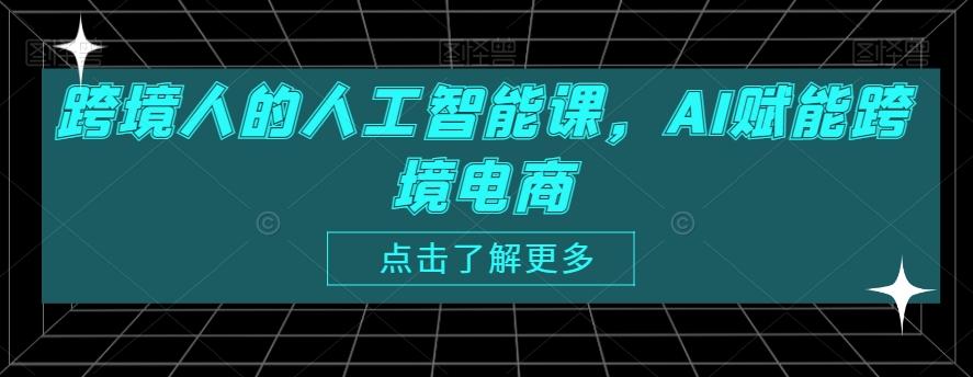 跨境人的人工智能课，AI赋能跨境电商-七七项目网