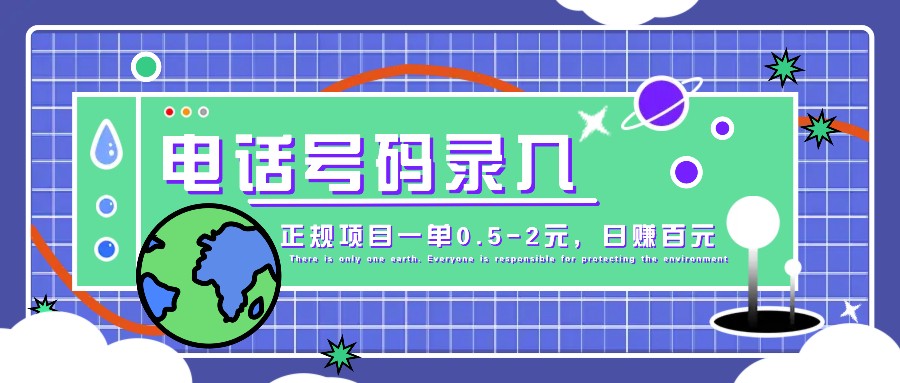 某音电话号码录入，大厂旗下正规项目一单0.5-2元，轻松赚外快，日入百元不是梦！-七七项目网