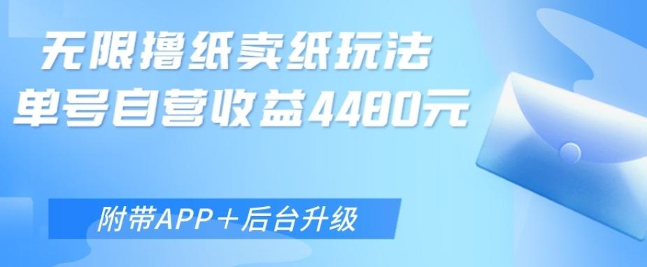 无限0元撸纸玩法、单号自营躺赚收益4480，【附带APP+后台升级】-七七项目网