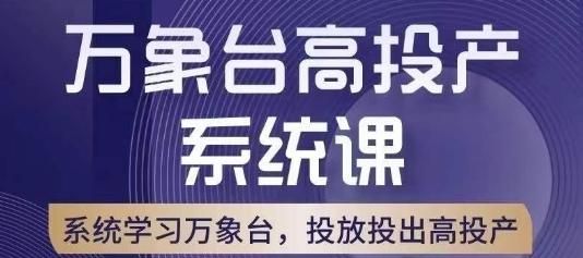 万象台高投产系统课，万象台底层逻辑解析，用多计划、多工具配合，投出高投产-七七项目网