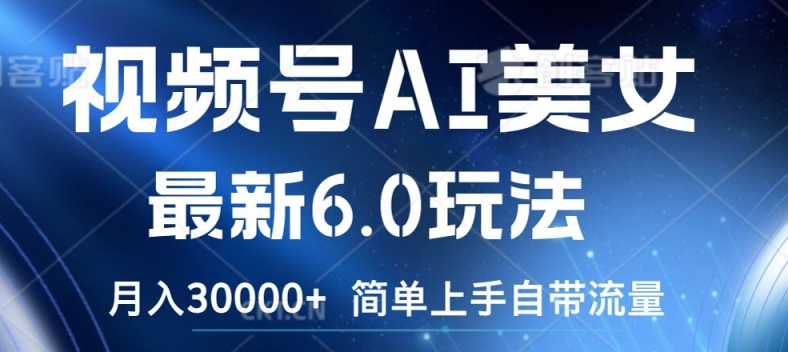 视频号AI美女最新6.0玩法，简单上手自带流量，月入3w【揭秘】-七七项目网