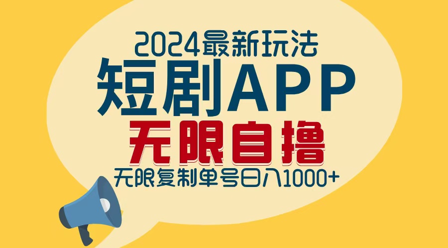 2024最新短剧APP自撸拉新玩法，无限制批量操作，轻松日入1000+-七七项目网