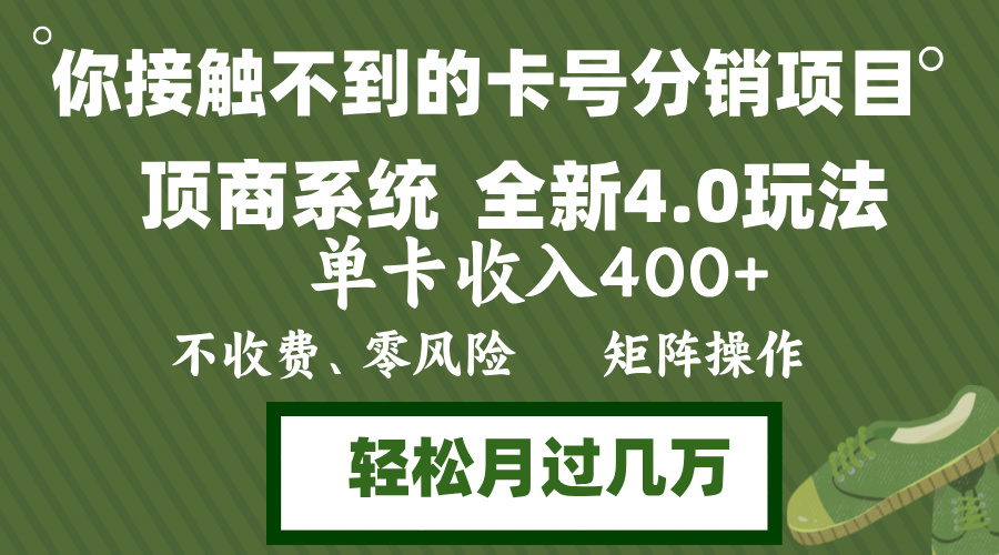 年底卡号分销顶商系统4.0玩法，单卡收入400+，0门槛，无脑操作，矩阵操…-七七项目网