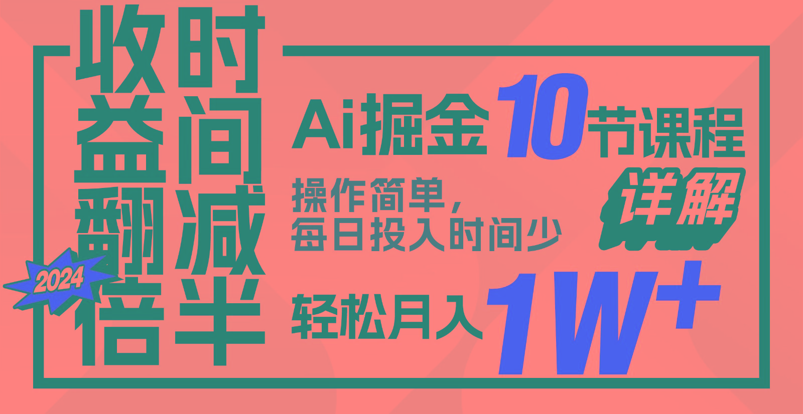 收益翻倍，时间减半！AI掘金，十节课详解，每天投入时间少，轻松月入1w+！-七七项目网